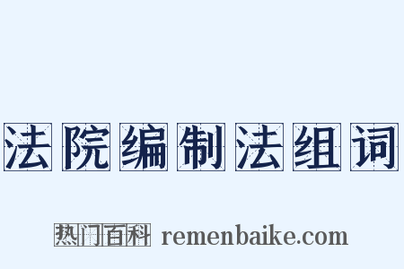 法院编制法组词是什么意思的图片